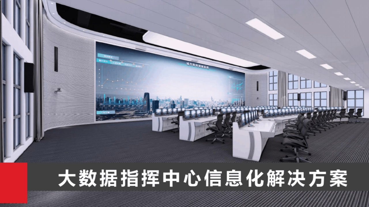 大数据指挥中心信息化方案[41页PPT]